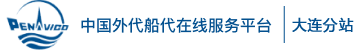 大连外代在线服务平台